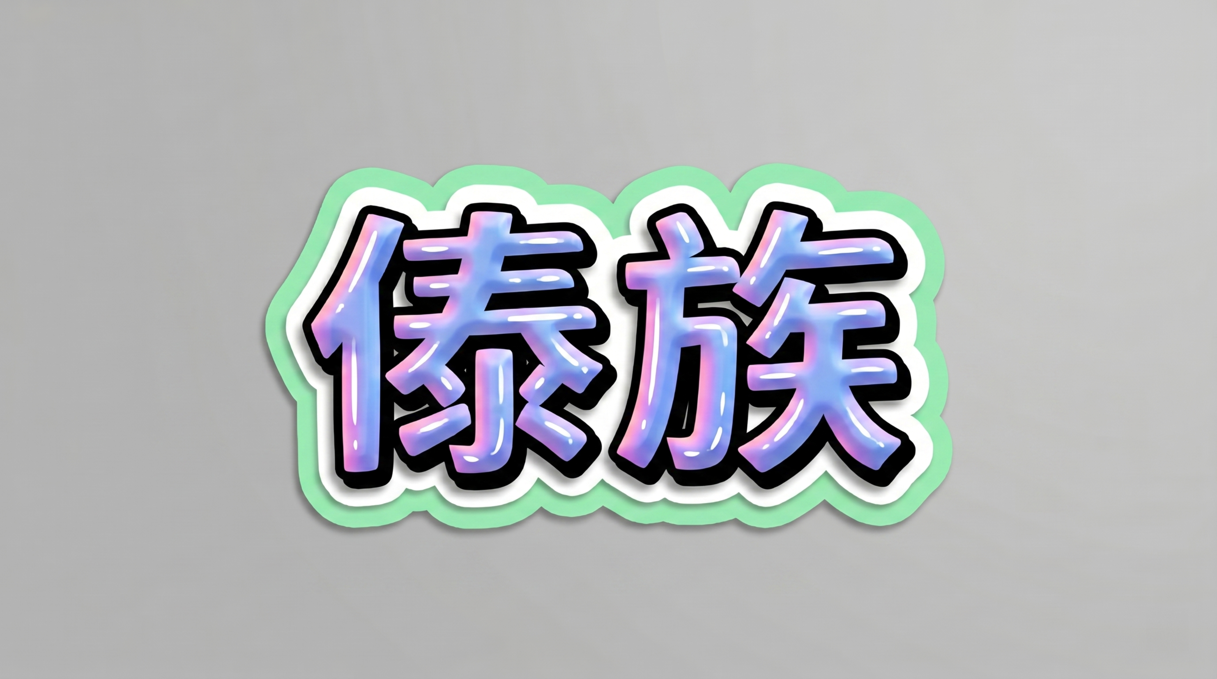 参考图风格，3D立体艺术字，横向单行排列，文字为“傣族”，字体… - 图片创意预览