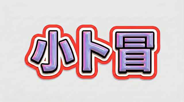 参考图风格，3D立体艺术字，横向单行排列，文字为“小卜冒”，字体为粗厚黑体，笔画圆润饱满，带黑色外描边，蓝紫粉渐变光泽金属质感，带有白色衬底，外圈轮廓为红色，整体为贴纸样式，背景干净灰色，文字整体必须完整呈现在画面内不可被裁切，四周留有安全边距，画面中只能出现“小卜冒”三个字，颜色和风格与参考图主体保持一致，外圈边框颜色为红色，不得增加、遗漏或替换文字