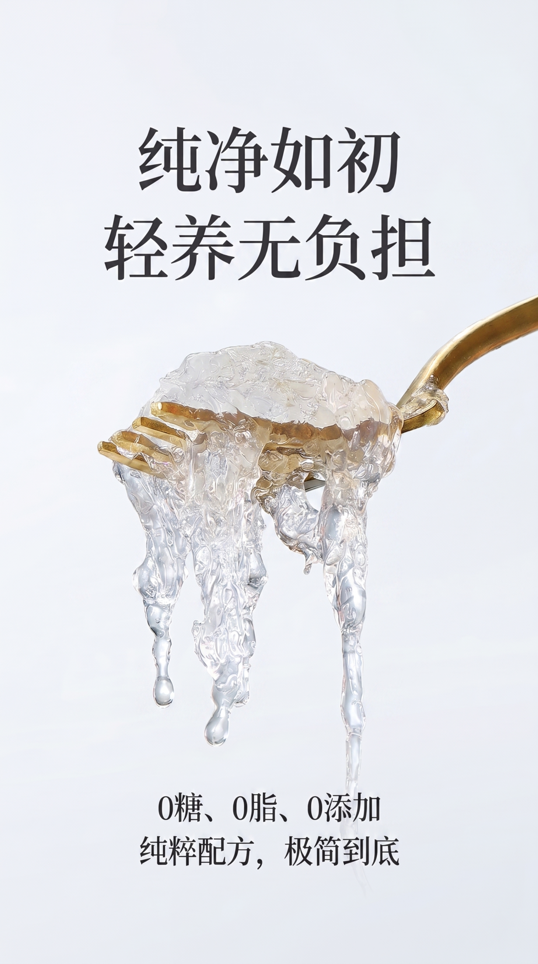 参考原图，保留金色叉子挂着滴落燕窝的产品实物图放在海报中间区域… - 图片创意预览