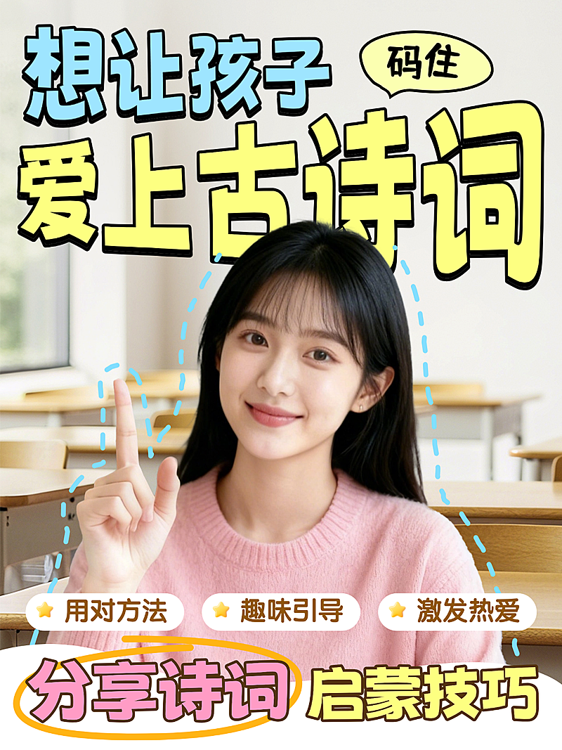 教育启蒙儿童诗词培训-小红书封面