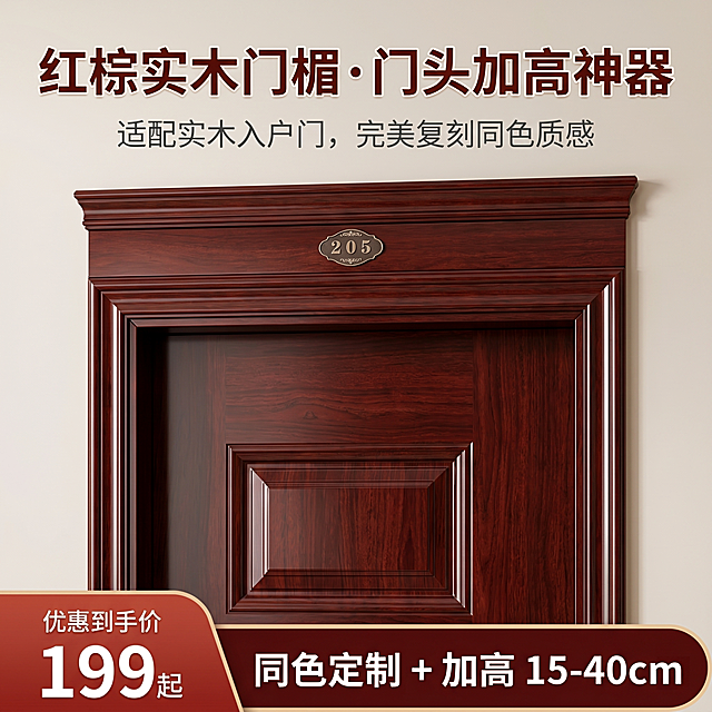 严格还原上传的产品图，包括门楣的红棕实木高光主体、立体分层线条、205门牌金属装饰、安装在入户门上方的真实场景等所有细节，产品外观必须与参考图完全一致，不得改变红棕配色、分层线条造型或金属门牌样式，保持产品真实的红棕实木高光质感与细腻木纹。1:1竖版电商主图，杂志级精致排版，高级感统一视觉风格，30秒内抓住用户注意力。主体：居中展示安装在入户门上方的完整门楣产品，采用正面平视 + 轻微仰角的专业产品拍摄角度，产品清晰锐利，红棕实木木纹与高光质感拉满，背景为干净的浅米色墙面，还原真实入户玄关场景，突出门楣与木门的整体搭配效果。主标题：顶部居中，加粗衬线字体，文案"红棕实木门楣・门头加高神器"，字体为深红木色，搭配细描边提升高级感。副标题：主标题下方，细体无衬线字体，文案"适配实木入户门，完美复刻同色质感"，字体为深灰色。底部营销活动通栏：贯穿整个版面，图层最高，与整体复古木质风格衔接。左侧为红棕渐变圆角梯形，视觉重叠在右侧长条之上，梯形内上方小字"优惠到手价"，下方大字"199起"，白色字体；右侧为深红木色渐变圆角矩形，内文"同色定制 + 加高 15-40cm"，白色字体。整体色调：以红棕色、深红木色、浅米色为主，风格统一高级，无割裂感，中文文字格式统一，画面高清 8K，光影柔和，突出产品实木质感与安装效果。负面提示词：模糊、变形、改变红棕配色、改变分层线条造型、替换金属门牌样式、添加无关元素、文字排版混乱、通栏遮挡产品主体、低分辨率、光影杂乱、风格割裂、非 1:1 比例、产品比例失调、丢失实木高光质感与木纹细节
