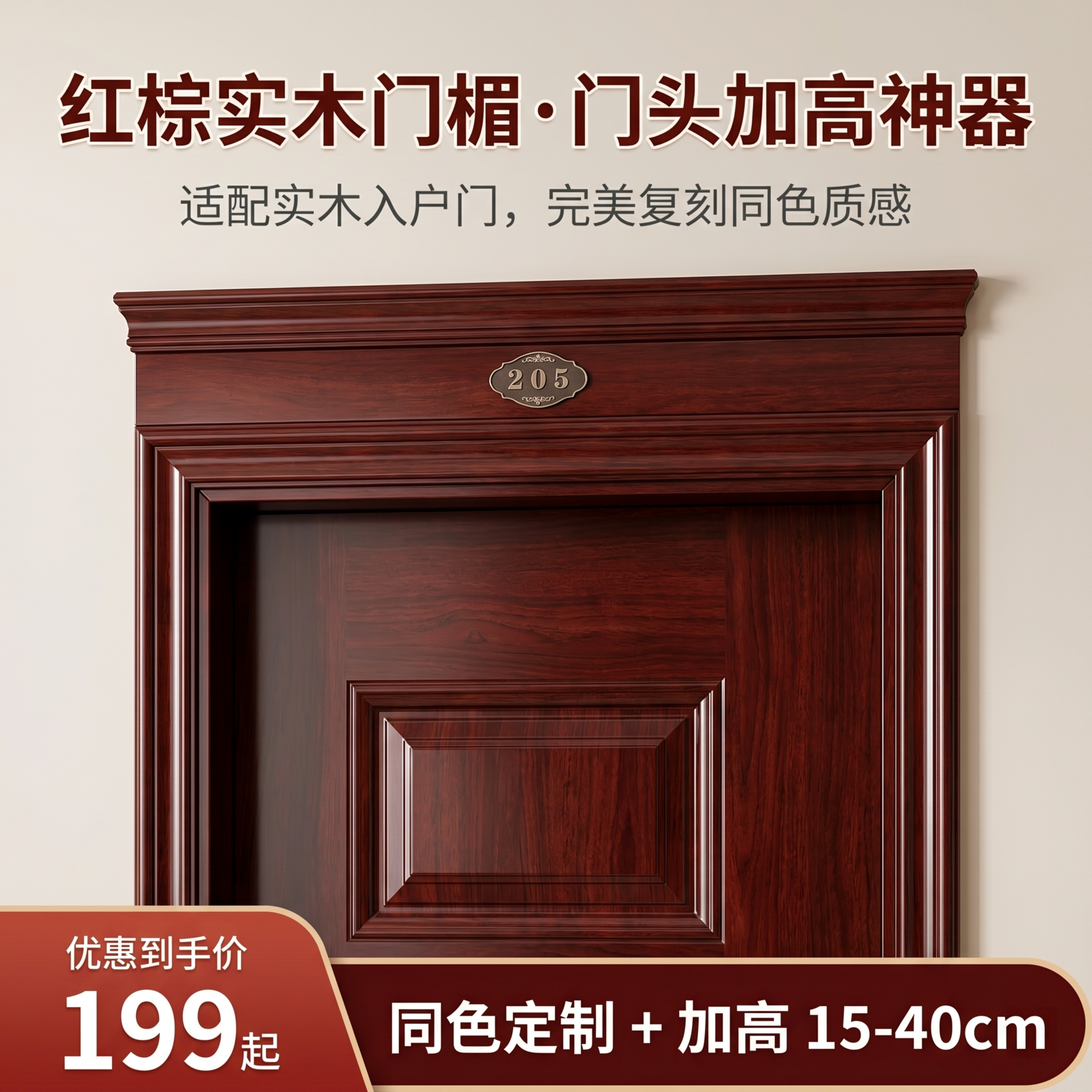 严格还原上传的产品图，包括门楣的红棕实木高光主体、立体分层线条… - 图片创意预览