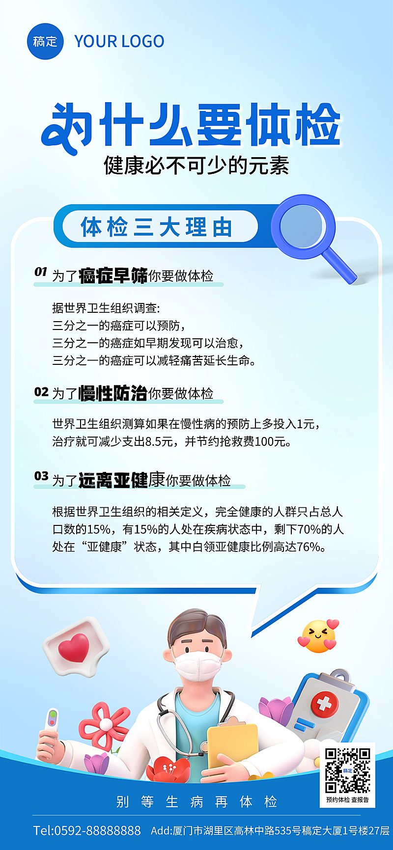 体检理由医疗健康全屏竖版海报
