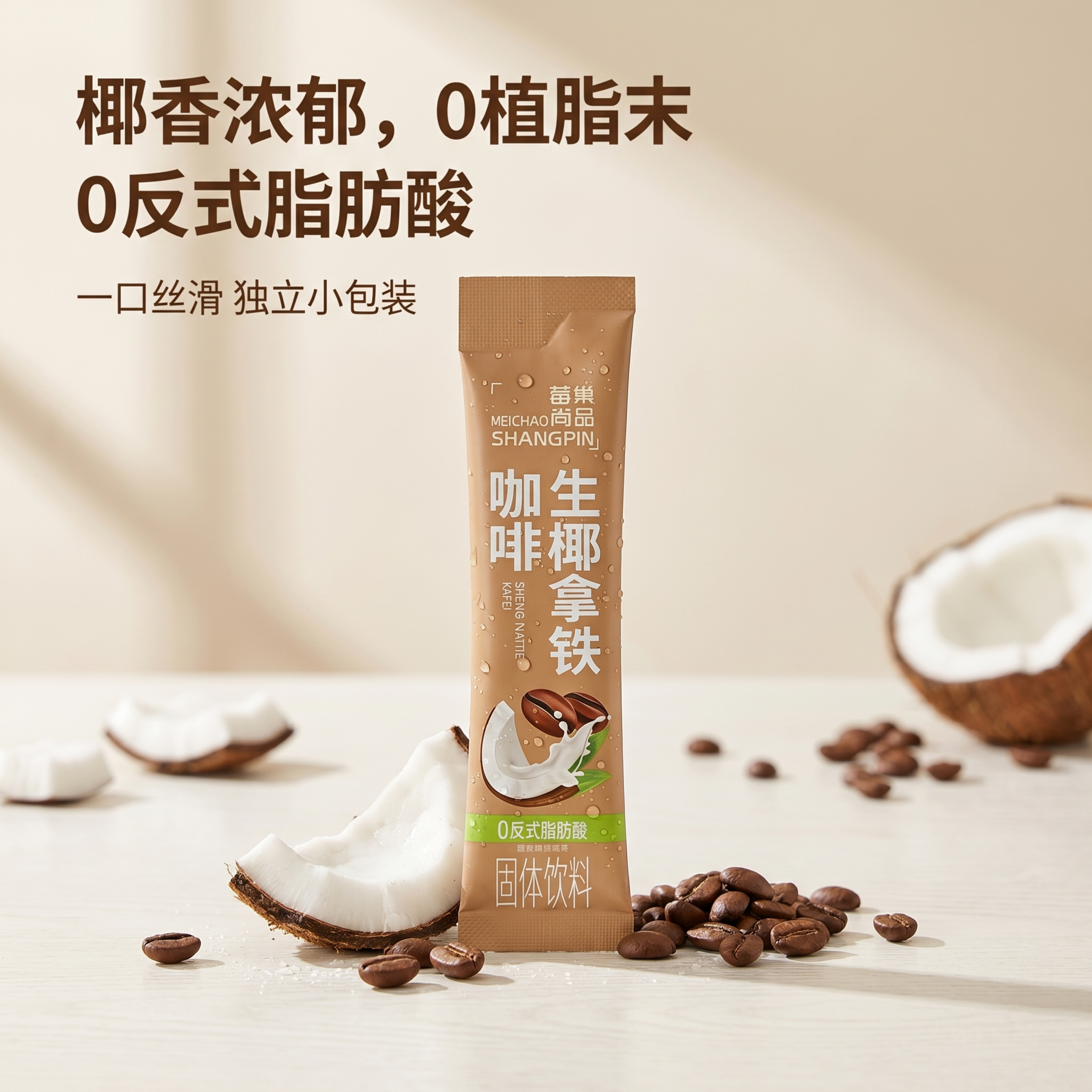 生椰拿铁速溶咖啡长条独立包装，棕色包装带椰肉咖啡豆图案，包装上… - 图片创意预览