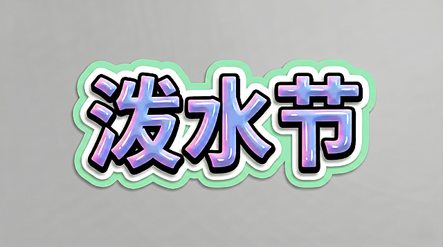 参考图风格，3D立体艺术字，横向单行排列，文字为“泼水节”，字体为粗厚黑体，笔画圆润饱满，带黑色外描边，蓝紫粉渐变光泽金属质感，带有白色衬底和浅绿色外圈轮廓，整体为贴纸样式，背景干净灰色，文字整体必须完整呈现在画面内不可被裁切，四周留有安全边距，画面中只能出现“泼水节”三个字，颜色和风格与参考图完全保持一致，不得增加、遗漏或替换文字