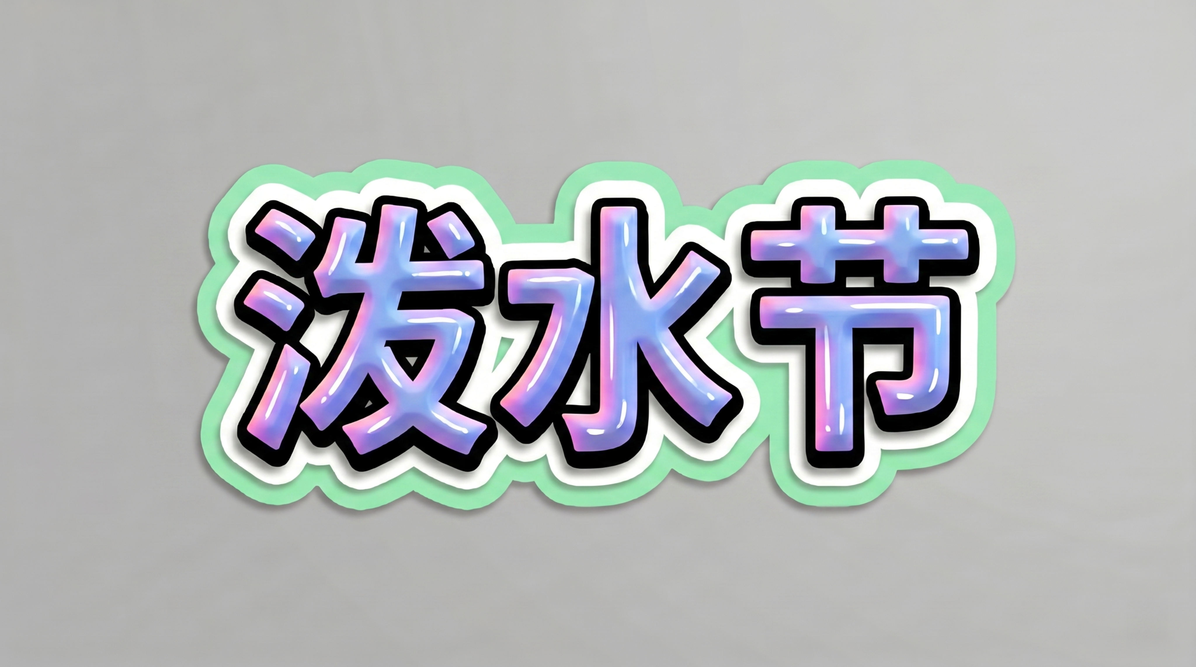 参考图风格，3D立体艺术字，横向单行排列，文字为“泼水节”，字… - 图片创意预览