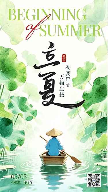 立夏节气夏天节日水墨风大字竖版海报