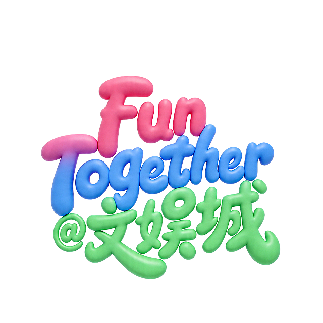 干净的纯白色背景。3D艺术字体设计，字体为圆手写体，主体文字为"Fun Together @文娱城"，Fun改成粉红色，Together改成蓝色，@文娱城改成绿色，保留软萌膨胀、光滑饱满的橡胶膨胀质感，带自然光泽，3D卡通风。保留原有整体排版：所有文字紧密咬合、互相穿插，融为一个整体的logo化堆叠构图，每个字角度不同，活泼俏皮，笔画圆润收束，大弧度曲线设计。文字整体必须完整呈现在画面内不可被裁切，四周留有安全边距。去掉任何气球缝线纹理，保持光滑。