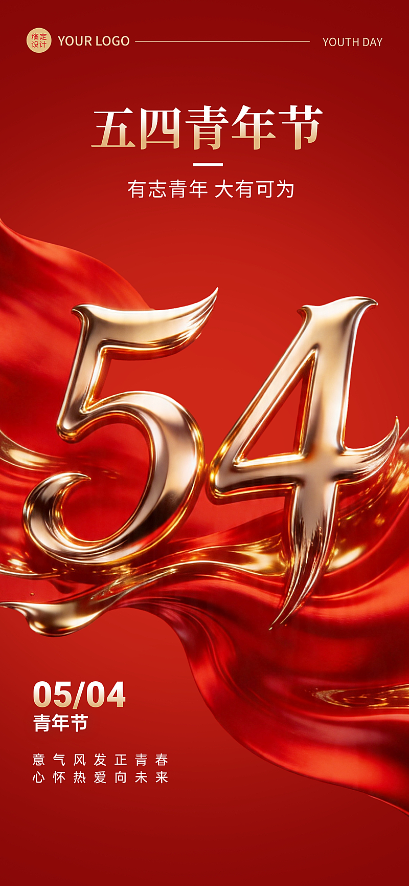 54青年节红色政务风全屏竖版海报