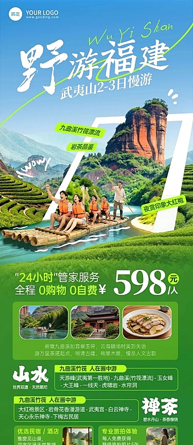 旅游出行旅行社福建户外出游促销长图海报