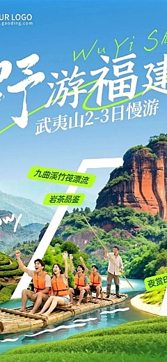 旅游出行旅行社福建户外出游促销长图海报