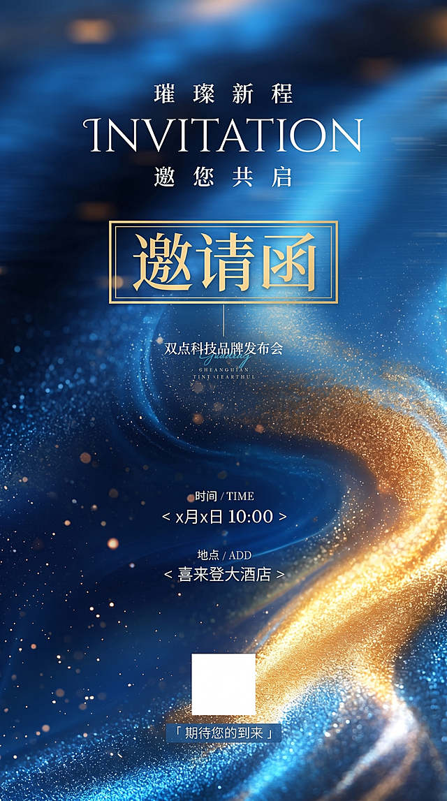 仿照参考图制作竖版邀请函，整体背景为深蓝色，带有金色流动沙粒光效和散落的光点，仿照参考图的排版制作文字框和文字样式，是完整的发布会邀请函样式，保持参考图的文字内容和布局结构，高端质感