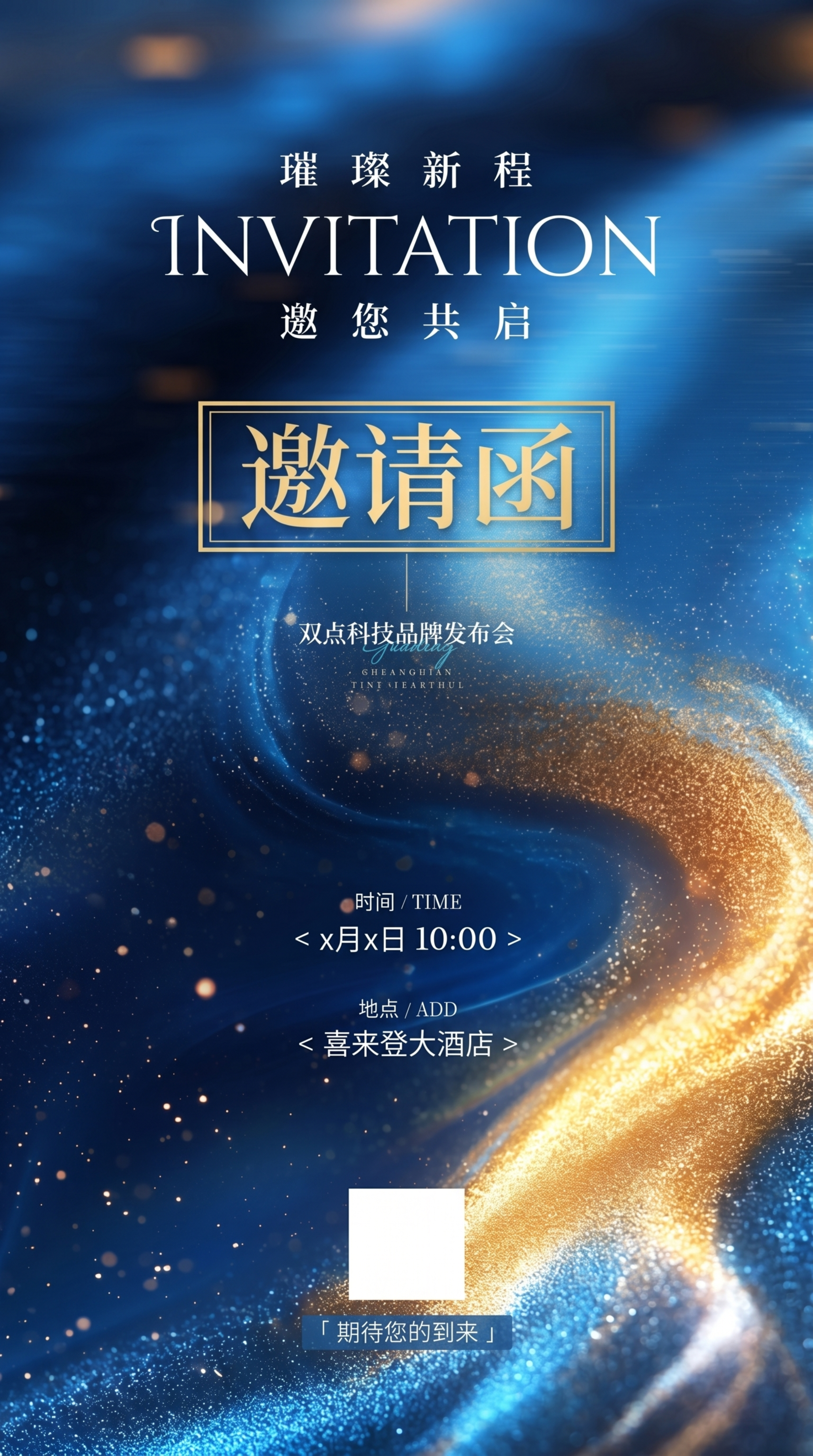 仿照参考图制作竖版邀请函，整体背景为深蓝色，带有金色流动沙粒光… - 图片创意预览