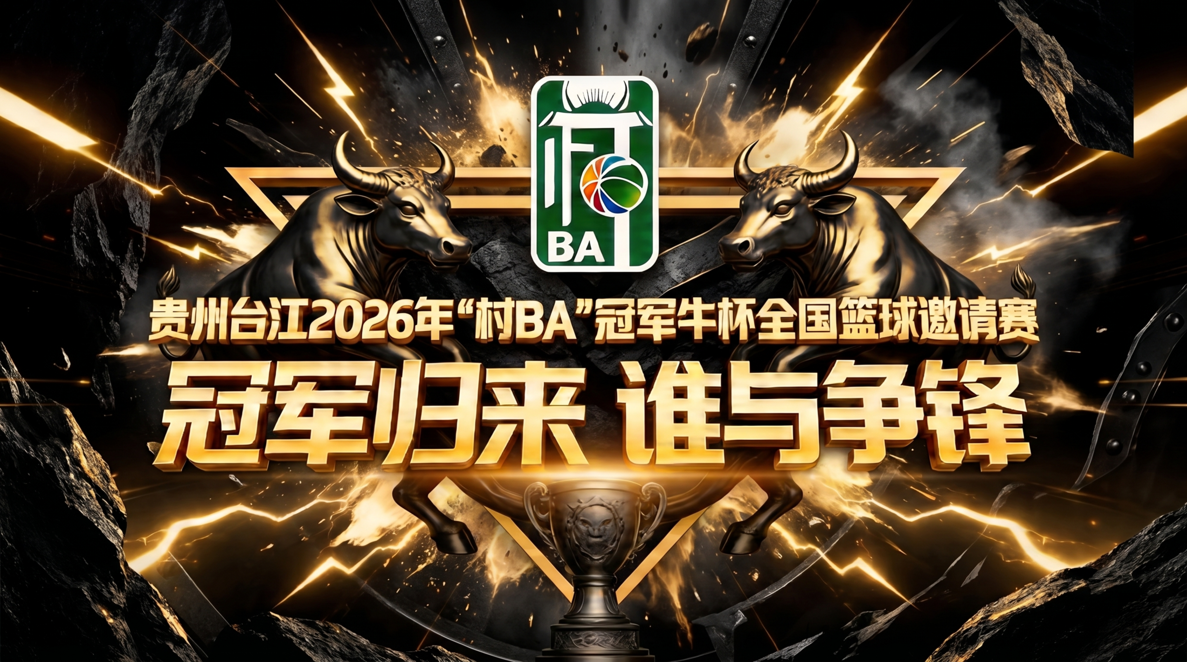 保留原图片所有文字内容："贵州台江2026年'村BA'冠军牛杯… - 图片创意预览