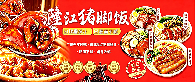 参考原图生成隆江猪脚饭餐饮宣传海报，保留所有内容和排版，尺寸为2.44米*1.1米，大红色背景，左侧展示卤猪脚特写，右侧展示不同套餐菜品，保留所有文字信息