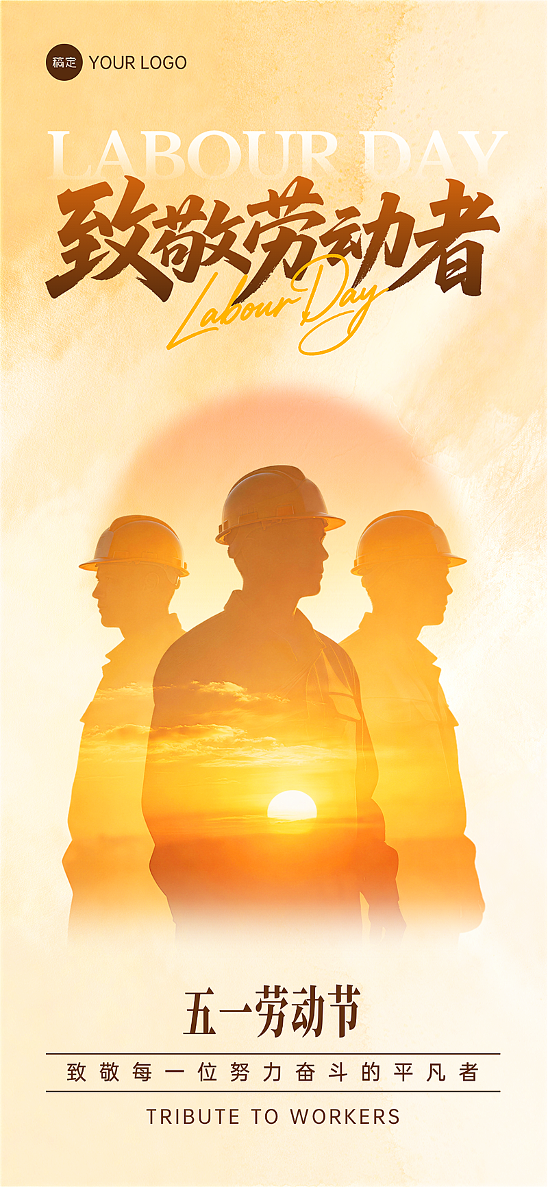 五一劳动节黄色节日祝福全屏竖版海报