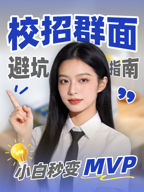 校招面试群面经验分享攻略人物小红书封面预览效果