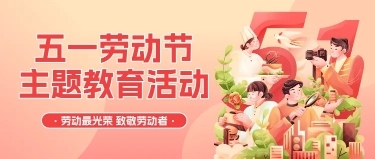 五一劳动节主题教育活动扁平风格插画微信公众号预览效果