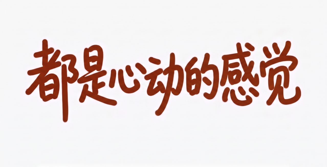 将原文字“坐享舒适生活”改为“都是心动的感觉”，保持相同的红棕色圆润手写风格，笔触粗细和整体排版布局不变，纯白背景不变预览效果