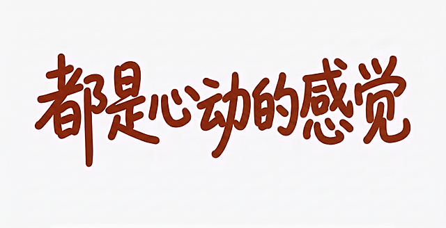 将原文字“坐享舒适生活”改为“都是心动的感觉”，保持相同的红棕色圆润手写风格，笔触粗细和整体排版布局不变，纯白背景不变
