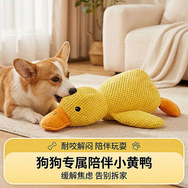 严格还原参考图中宠物小黄鸭发声玩具产品的造型设计、颜色、纹理、图案所有细节，产品外观必须与参考图完全一致，保持菠萝纹华夫格毛绒面料、高弹填充柔软质感、缝线加固工艺。画面比例为1:1，高清8K，电商主图质感，简约ins治愈风，暖调自然光，居家客厅浅色系软装背景。画面中心摆放原版黄色趴姿小黄鸭宠物玩具，左侧柯基乖巧趴在地毯上轻咬玩具，整体氛围温馨治愈。顶部留白干净高级，底部置顶全屏营销通栏，采用鸭黄渐变圆角矩形设计，标注核心利益点大字 "耐咬解闷 陪伴玩耍"，搭配简约小图标点缀。主标题："狗狗专属陪伴小黄鸭"，副标题："缓解焦虑 告别拆家"；画面居中对齐，产品为视觉焦点，低饱和度色调，柔和光影，排版整洁大气，文字清晰无重叠，风格统一。负面提示词：畸形产品、色差严重、模糊噪点、扭曲宠物、多余杂物、文字乱码、字体丑陋、画面杂乱、强光反光、廉价滤镜、产品变形、比例失调、多余水印、人物入镜、价格相关文字、价格标识