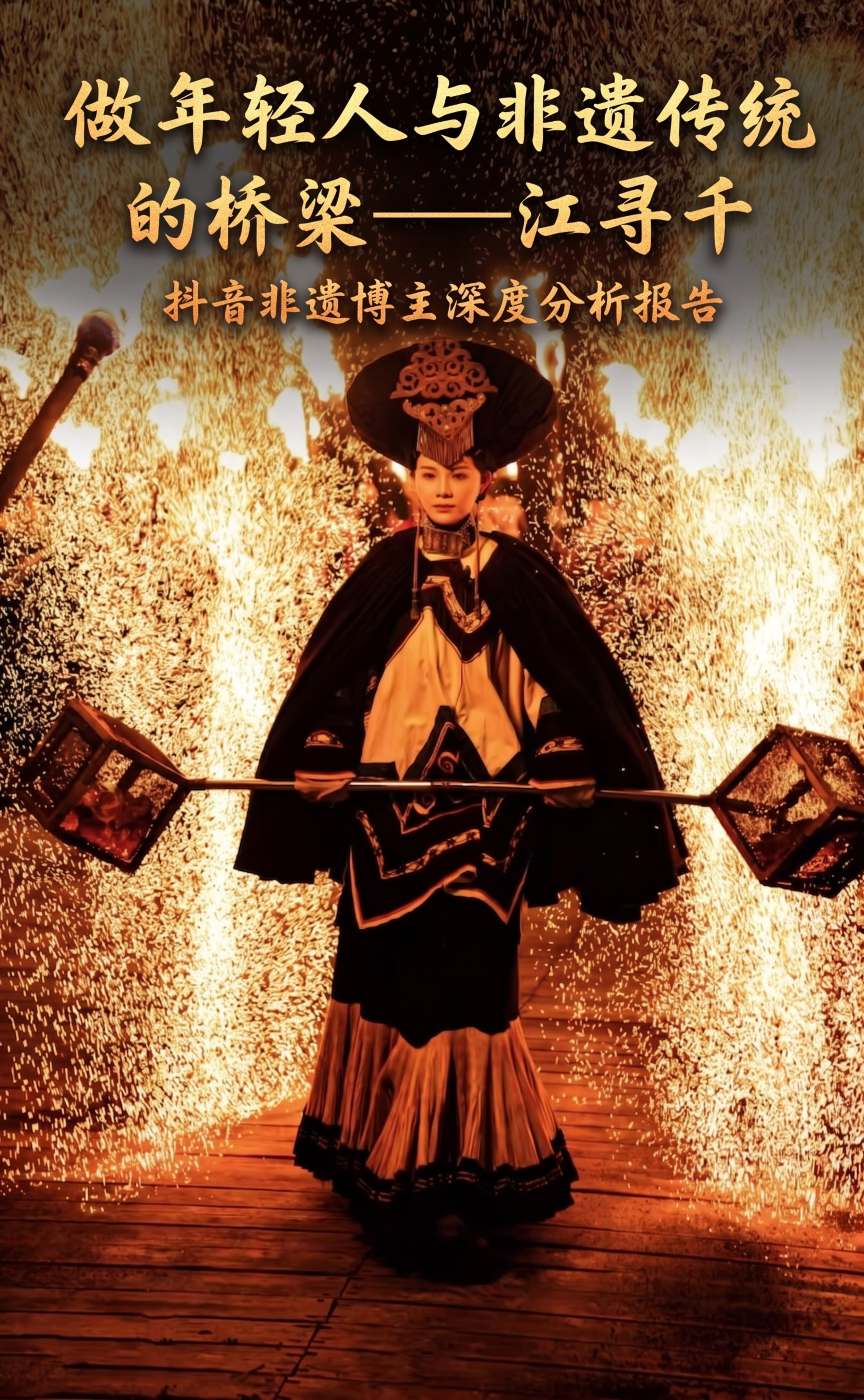 在这张图片基础上添加文字，主标题为"做年轻人与非遗传统的桥梁—… - 图片创意预览