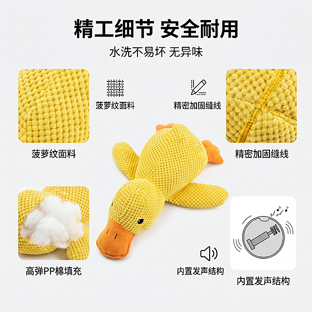 严格还原参考图中宠物小黄鸭发声玩具产品的造型设计、颜色、纹理、图案所有细节，产品外观必须与参考图完全一致，保持菠萝纹面料、精密加固缝线、内置发声结构、高弹PP棉填充的真实材质质感。画面比例为1:1，高清8K，电商主图质感，统一ins简约风，浅纯色干净背景。产品多角度细节特写组合，面料纹理、锁边工艺、内部填充、发声结构分区展示，搭配极简图标+短句卖点文字。主标题："精工细节 安全耐用"，副标题："水洗不易坏 无异味"；留白充足，高级极简排版，文字层级清晰，细节高清放大，质感高级，整体视觉连贯统一。负面提示词：细节模糊、缝线错误、面料造假、拼接瑕疵、文字模糊、色差偏差、夸张修图、颗粒感强、背景花哨、多余图案