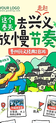 春日贵州团游小团旅游路线行程安排长图海报