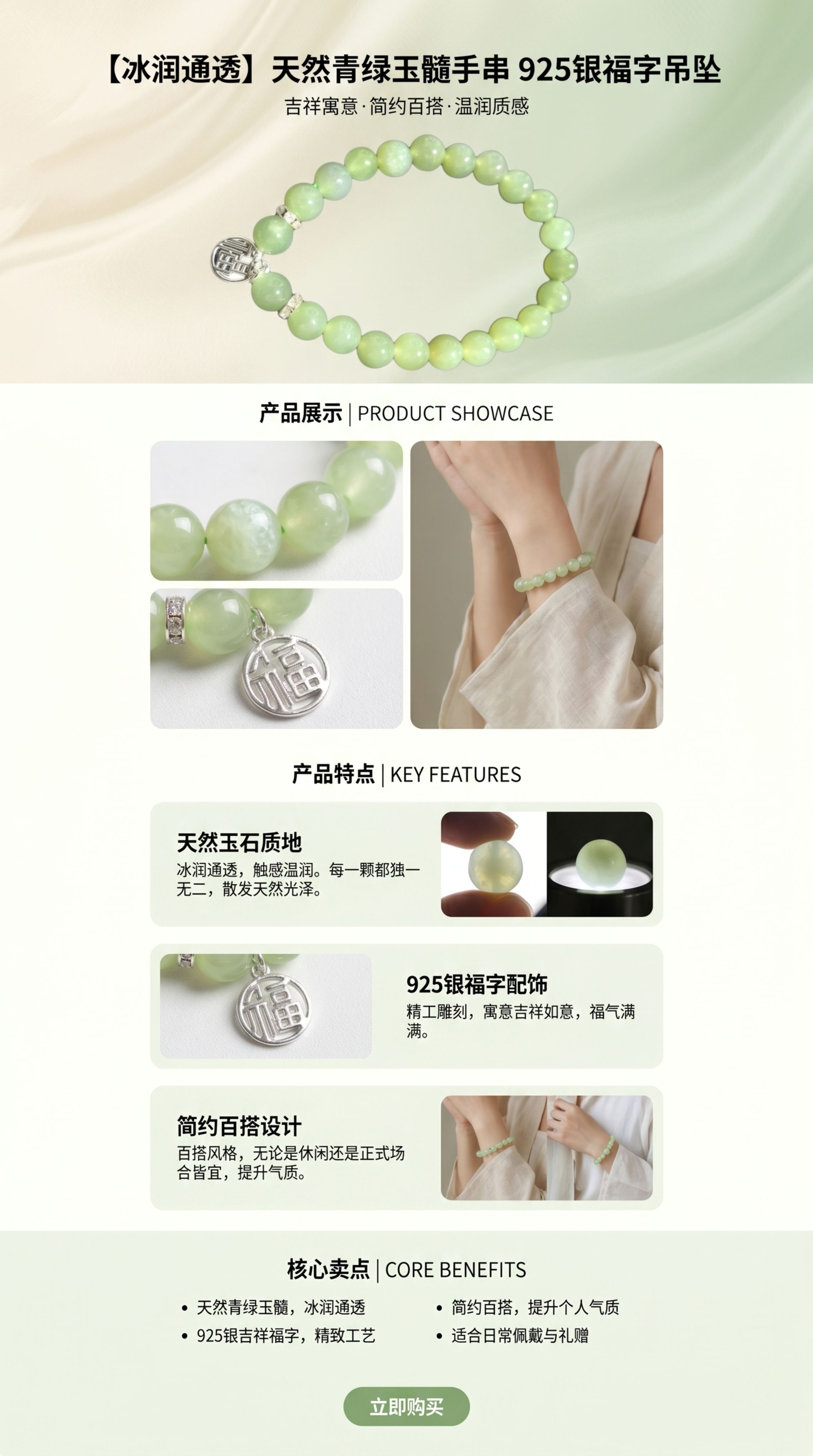 设计一款青绿色玉髓手串的抖店商品详情页，整体风格清新雅致，配色… - 图片创意预览