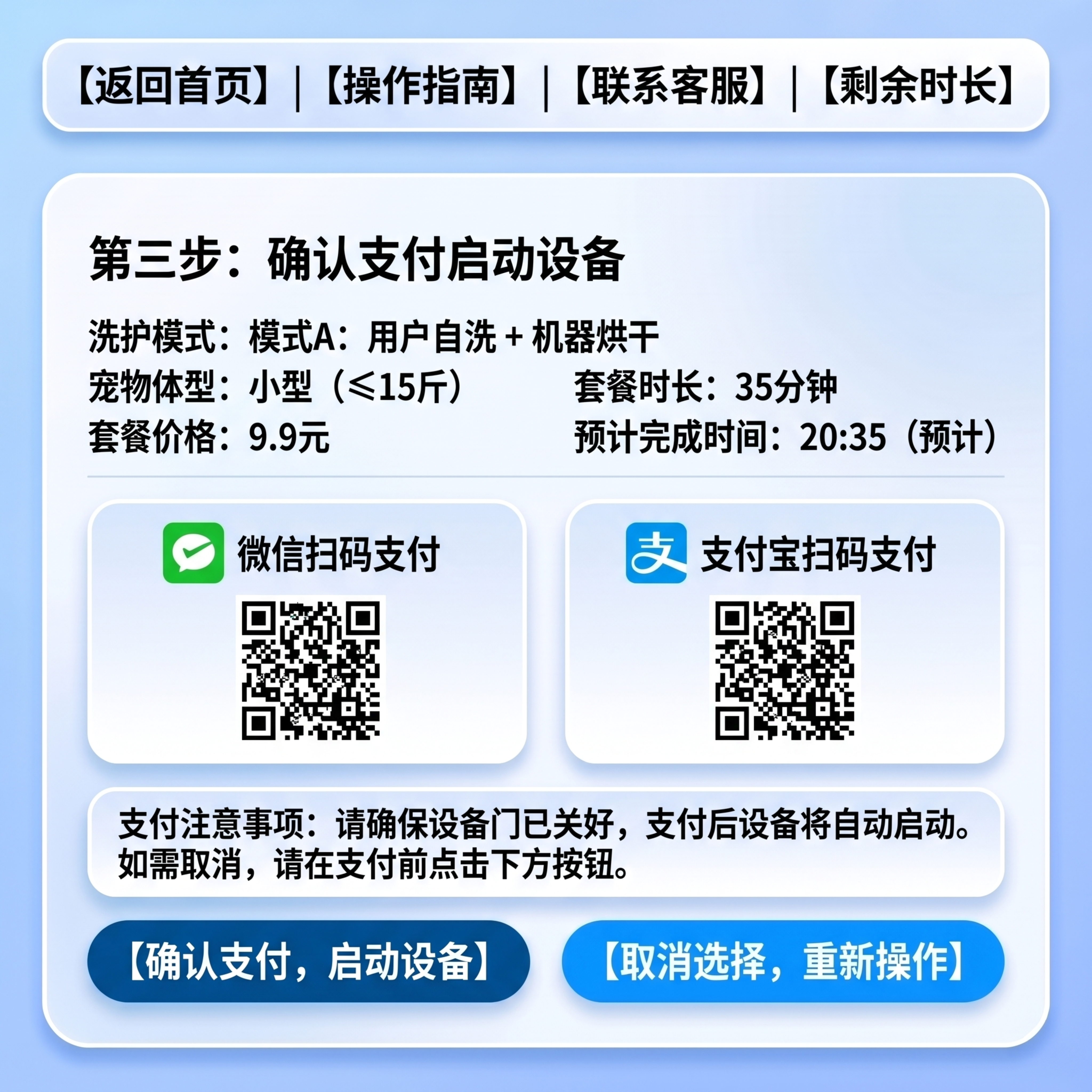 生成宠物洗烘一体机三级页面第三步：确认支付启动设备界面，延续浅… - 图片创意预览