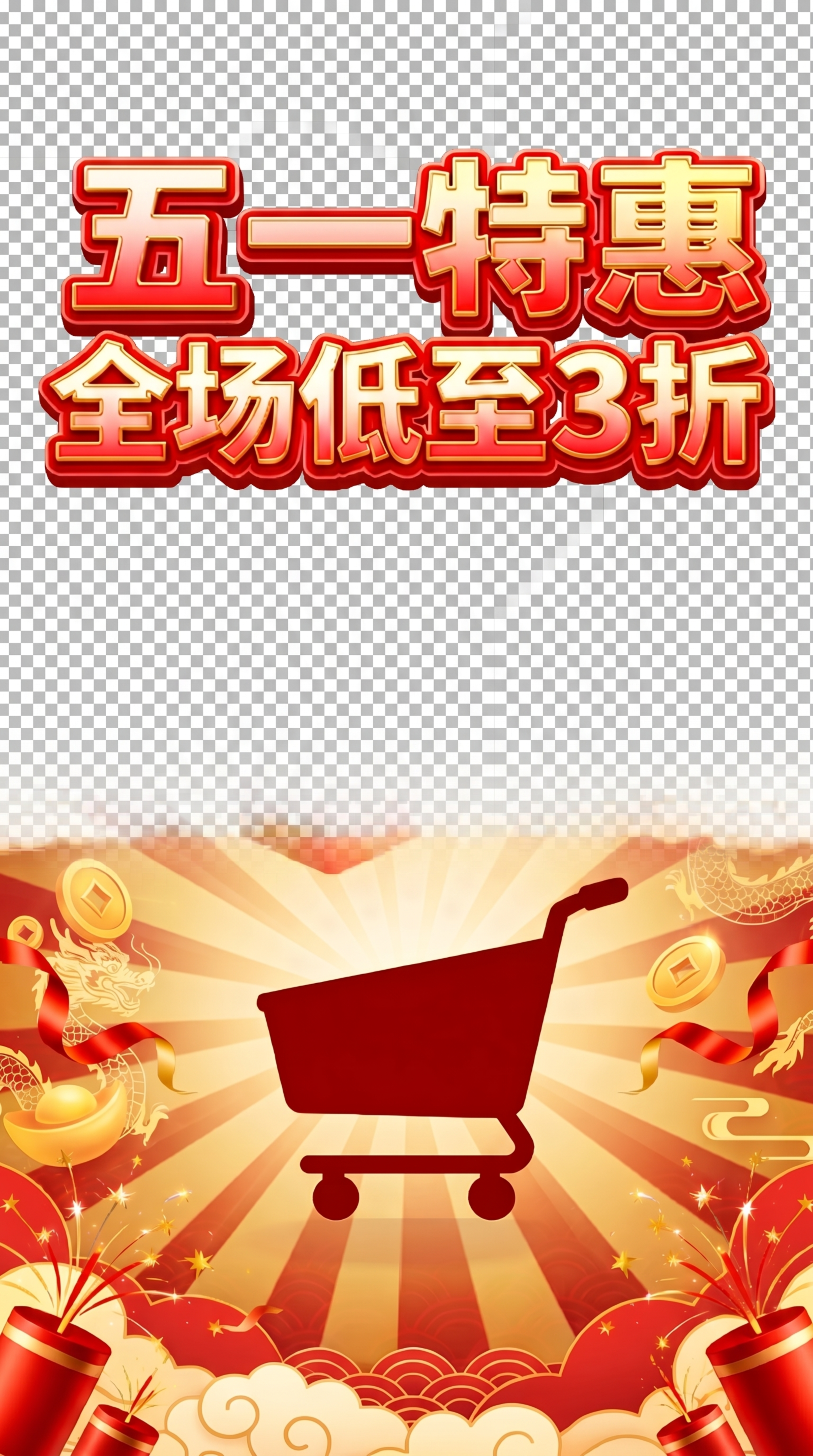 去掉所有背景元素，只保留"五一特惠 全场低至3折"文字，背景设… - 图片创意预览