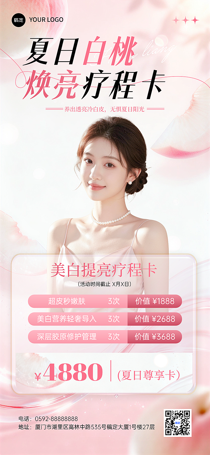 美业营销美白护肤活动海报设计全屏竖版海报