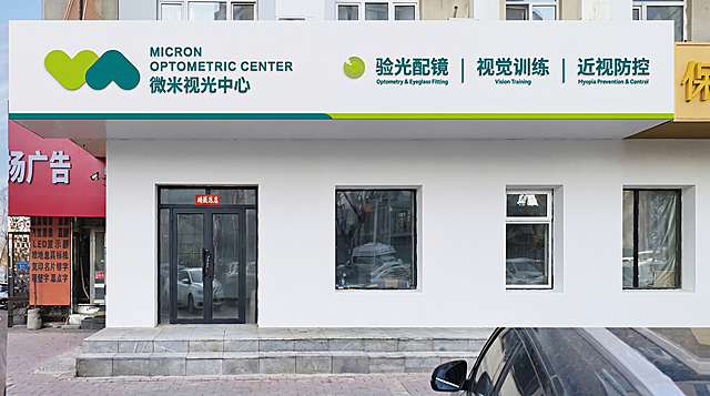根据图一的实拍门头结构和图二的平面设计，生成微米视光中心门头的3D建模效果图，保留图二的所有文字和logo设计内容，结构按照图一，生成写实效果的门头效果图，包含门口台阶和玻璃门窗结构，整体清晰明亮