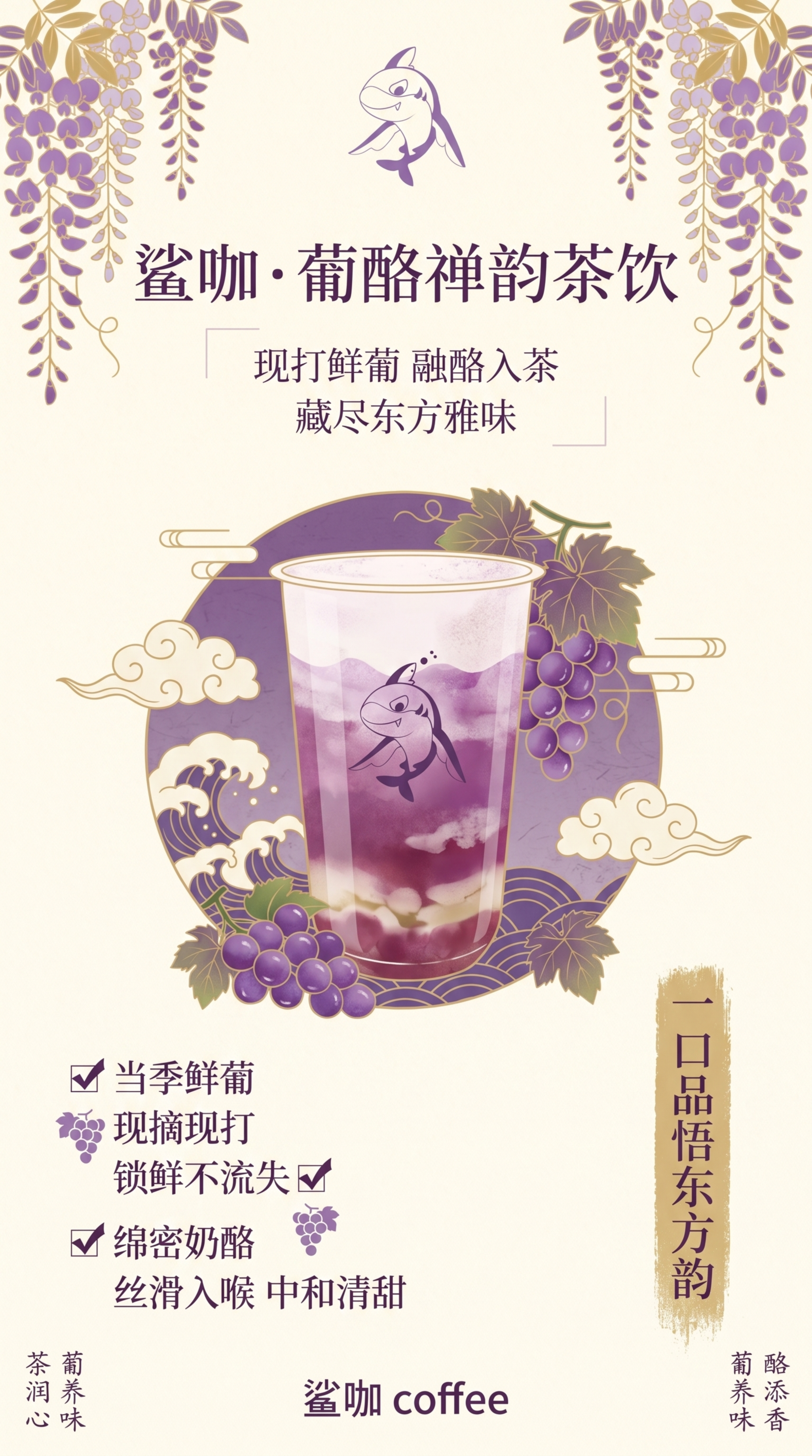 鲨咖·葡酪禅韵茶饮宣传海报，日式浮世绘风格，竖版构图，主标题竖… - 图片创意预览