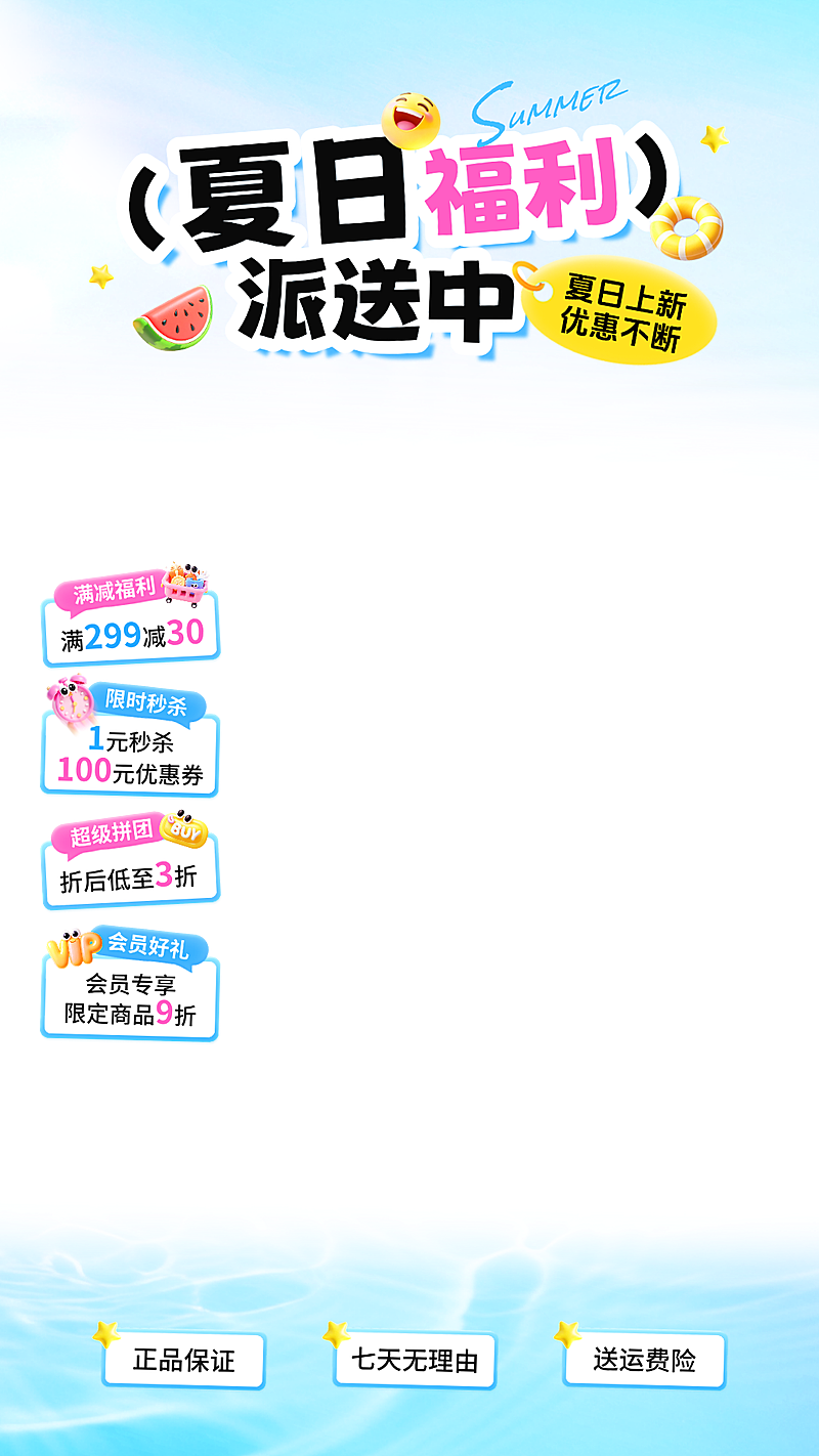 夏季夏日促销活动电商营销线上渠道直播贴片组合