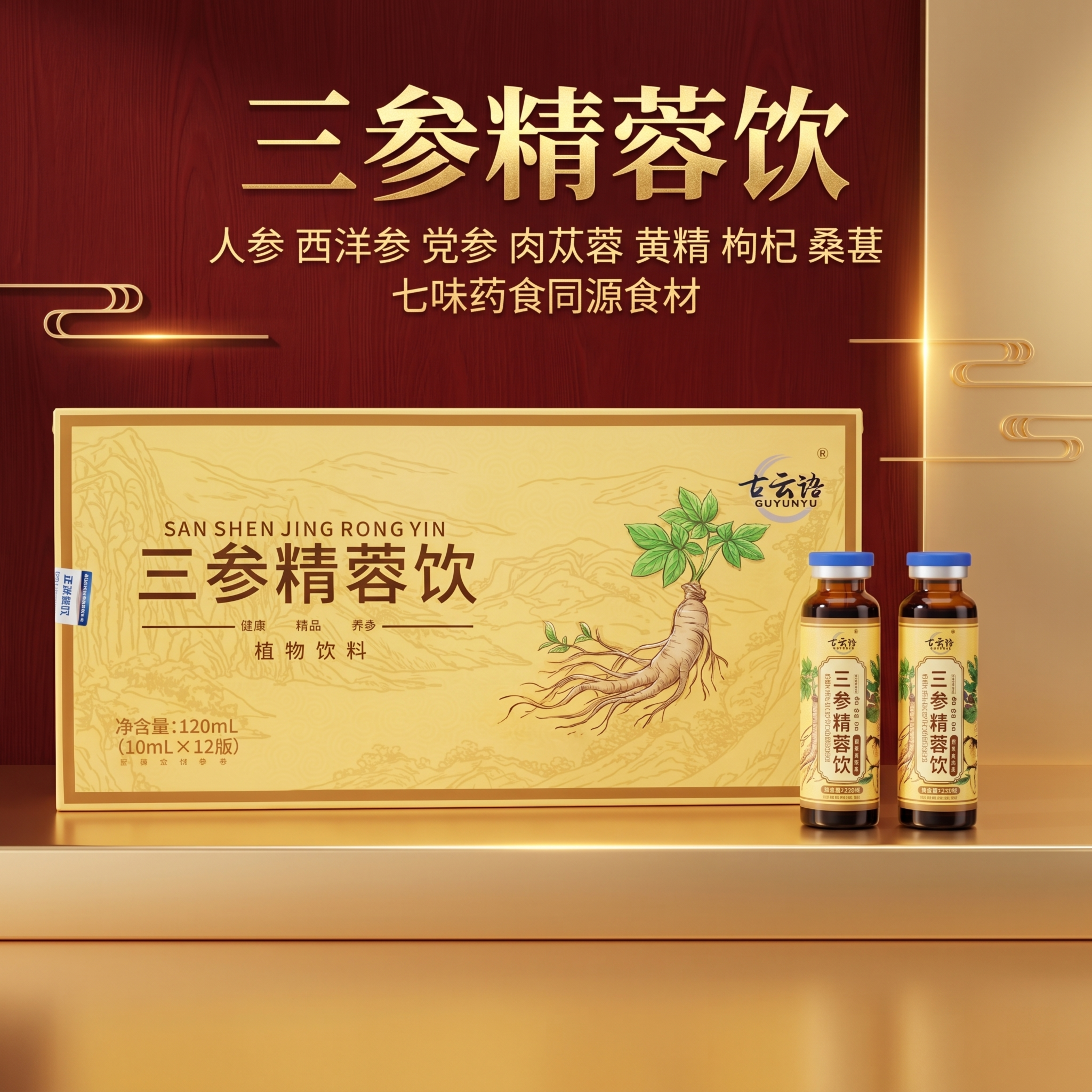 [主图 1] 三参精蓉饮抖音电商首图，国风高级质感。[氛围风格… - 图片创意预览