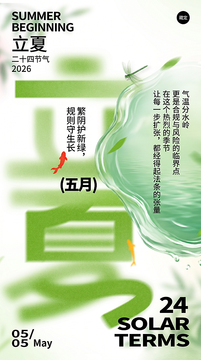 基于原图进行修改：去掉左上角拼音，缩小英文SUMMER BEGINNING，将立夏二字置于英文下方，在立夏下方添加文字'二十四节气'，再在下方添加文字'2026'；在图片右侧制作绿色水流湖泊感围绕文字，在图片右边夏字和湖泊中间的左侧空白位置添加竖排文字'繁阴护新绿，规则守生长'，每句一行，在湖泊右侧依次竖排添加文字'气温分水岭'、'更是合规与风险的临界点'、'在这个热烈的季节'、'让每一步扩张，都经得起法条的张量'，每句一行。保留原图片整体风格、渐变绿色大字、红鲤鱼元素、蜻蜓元素和日期部分。