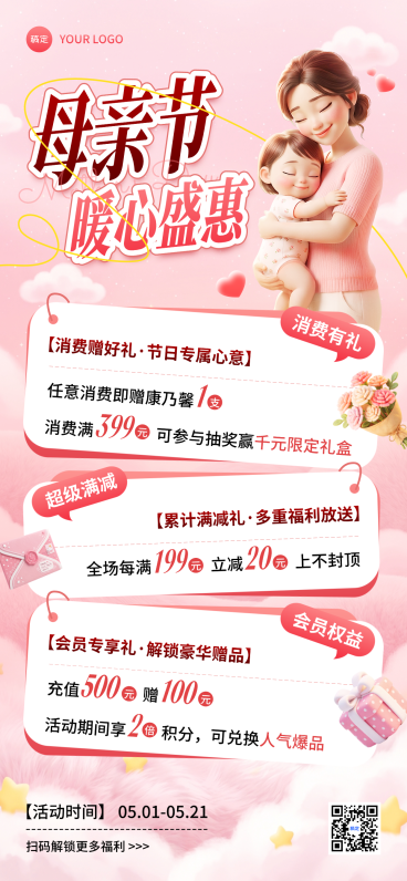 母亲节商品零售母婴节日满减充值促销温馨粉色3D全屏竖版海报预览效果