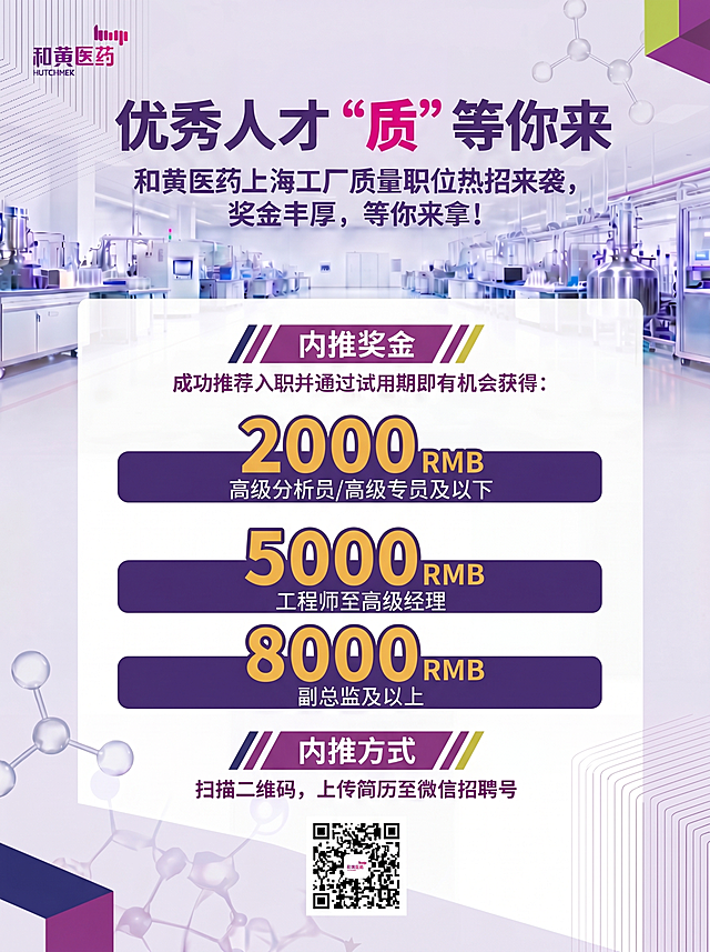 基于当前海报进行最终优化：1）修正‘8000 RMB’对应文字为‘副总监及以上’，删除重复的‘副总监’；2）奖金数字颜色恢复为原橙色（#FF6B35），保留深紫描边/底框增强对比；3）主标题‘优秀人才 “质” 等你来’整体字号适当放大，保持居中与视觉重心；4）底部二维码替换为上传的新二维码图（含和黄医药Logo中心白底区域）；5）其余设计元素（背景淡紫灰渐变、模块标题统一色、六色点缀、字体风格等）保持不变；尺寸仍为A3竖版（900×1260px），高清4K输出。