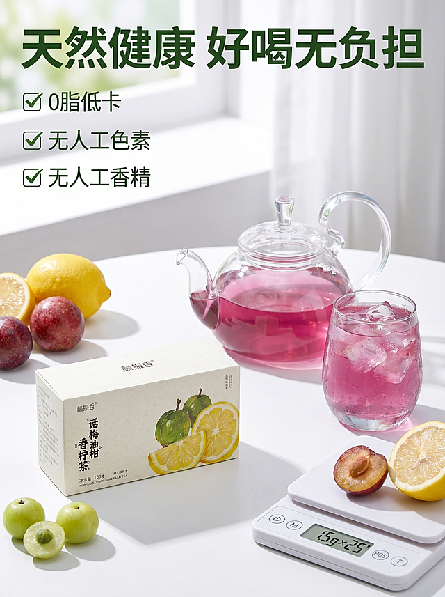 [主图 3] 话梅油柑香柠茶0脂健康卖点超写实展示，真实摄影质感。[氛围风格] 干净明亮北欧风桌面，真实日常场景，极度写实自然。[画质] 8K超高清，真实质感，细节清晰，纸张纹理印刷都清晰可见，完全实物拍摄效果。[元素] 产品包装盒平放在干净白色桌面，包装盒设计文字完全和原图一致，真实纸质包装纹理，旁边打开的玻璃壶泡好茶，茶汤粉紫通透，倒出一杯在玻璃杯里，杯壁有水珠，旁边放称重秤显示包装净含量，背景干净简洁。保持产品包装外观和原图完全一致，杜绝变形色差，真实还原产品质感。商品主体占比70%，满屏无边框。[光影] 真实室内窗边柔和自然光，均匀明亮，包装盒有自然投影，纹理清晰呈现。[配色] 简约干净，白色背景，真实产品色彩，自然不夸张。[视角构图] 平视略微俯视，产品完整居中展示。[文字版式] 左下角横向排列卖点，每个卖点带对勾标记：「✓ 0脂低卡 ✓ 无人工色素 ✓ 无人工香精」，顶部主标题「天然健康 好喝无负担」加粗深绿色，文字清晰不遮挡主体。[比例分辨率] 3:4 比例，4K 分辨率，极致清晰。[负向提示词] 过度美化，滤镜感，绘画感，不真实，变形，水印，文字错乱，文字遮挡主体，背景杂乱
