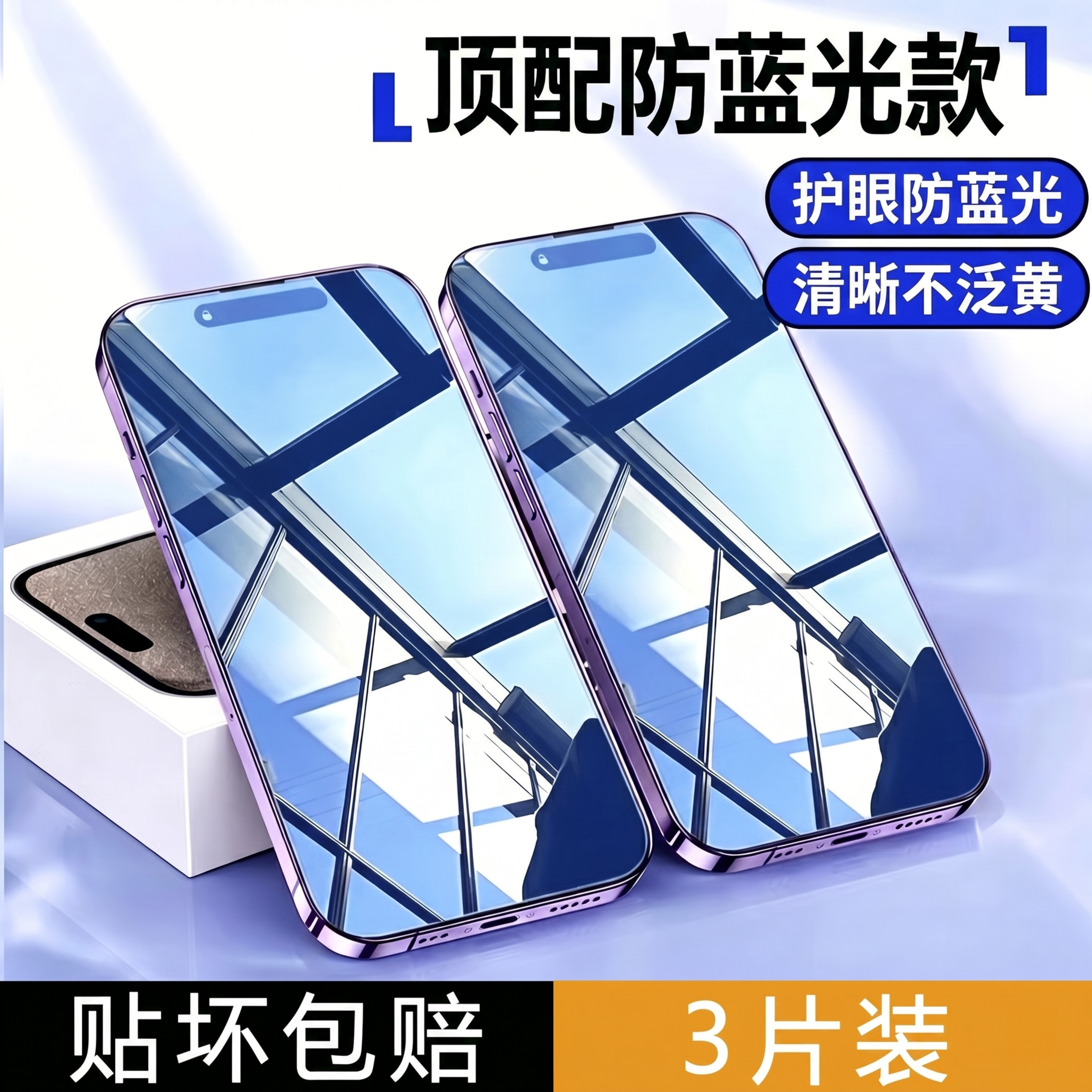 将标题文字改为"顶配防蓝光款1"，右侧卖点文字改为"护眼防蓝光… - 图片创意预览