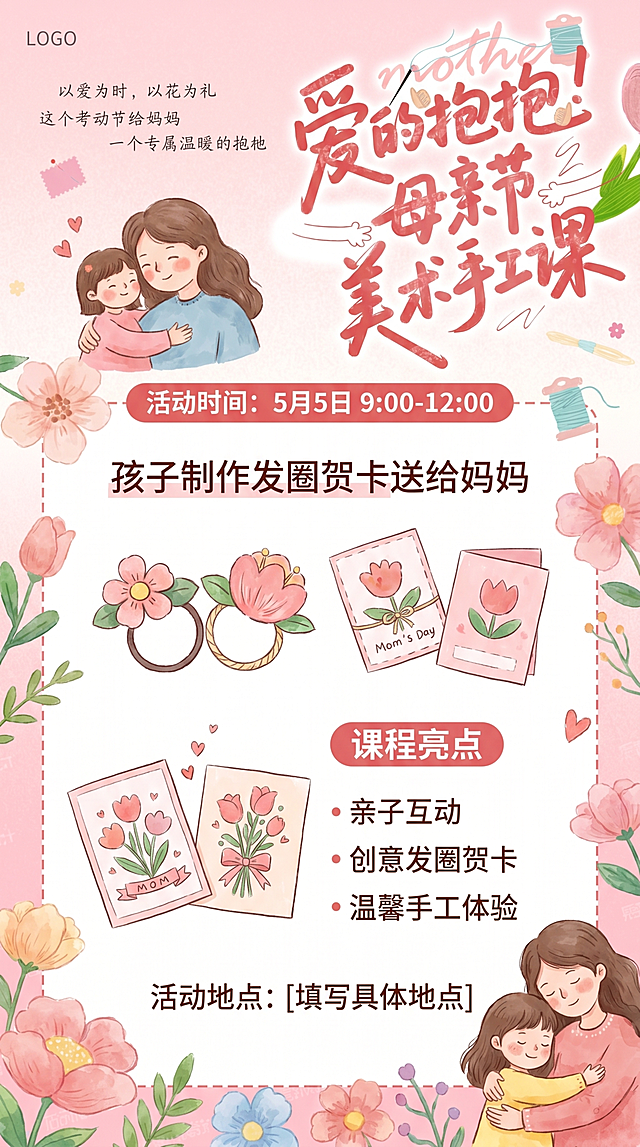生成一张母亲节美术手工课宣传海报，主题为"爱的抱抱！母亲节美术手工课"，活动内容是孩子制作发圈贺卡送给妈妈，参考上传图片的风格，使用粉色温馨氛围，包含大标题、活动时间"5月5日9:00-12:00"、课程亮点和活动地点信息，整体风格温馨可爱，手绘花朵装饰元素