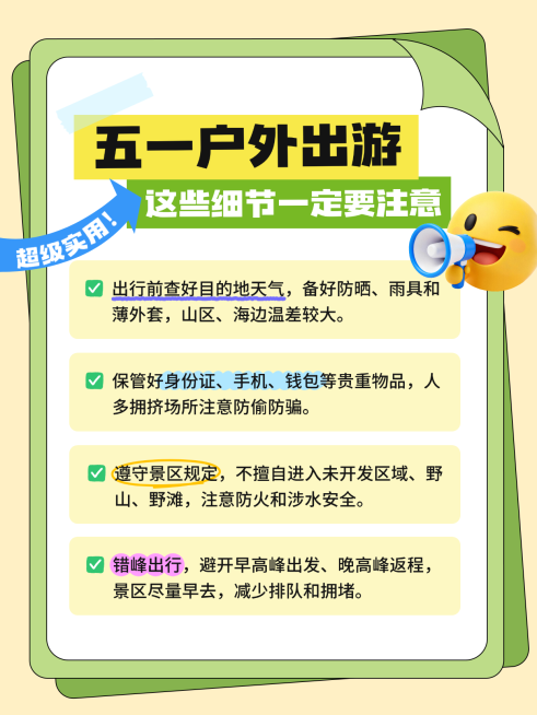 五一户外出游注意事项小红书封面预览效果