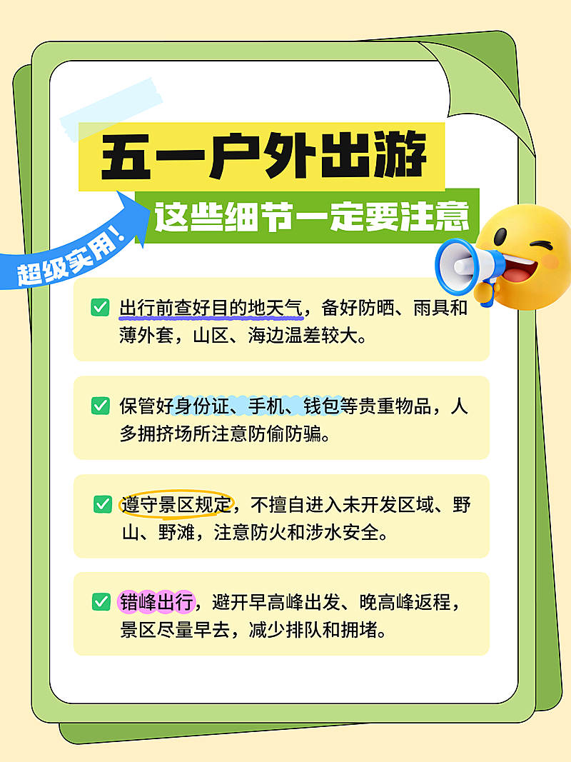 五一户外出游注意事项小红书封面