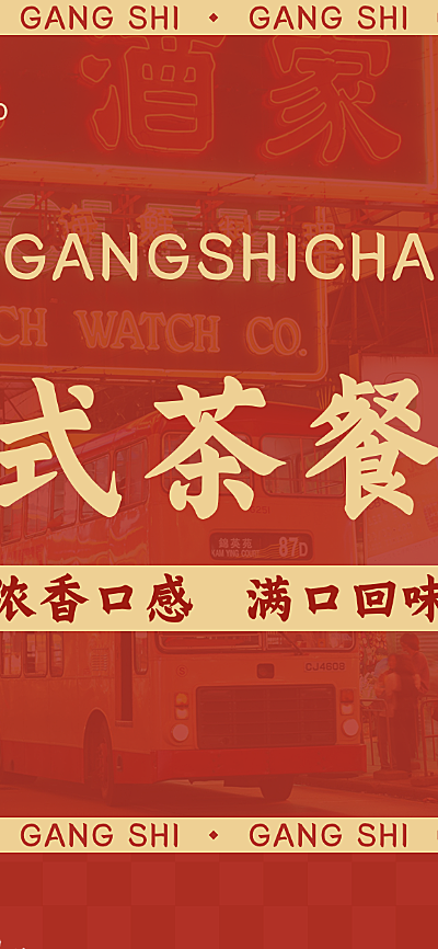 餐饮港式中餐菜单榜单必点价目表产品展示长图海报