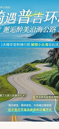 旅游出行旅行社户外徒步骑行海岛路线推荐文章长图