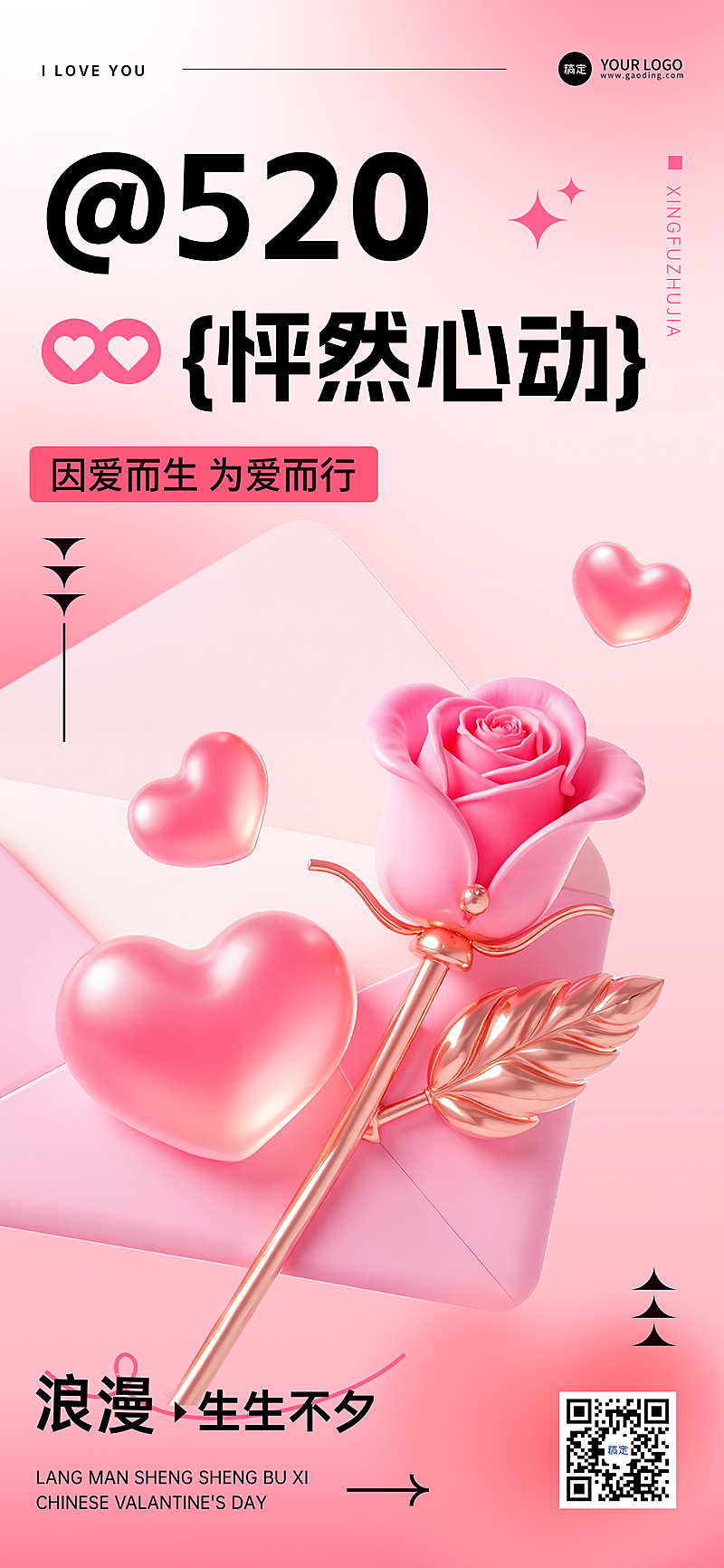 520情人节节日祝福3D爱心玫瑰竖版海报