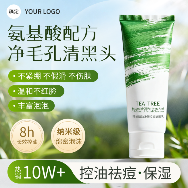 洗面奶夏季美妆护肤品清新感商品主图预览效果