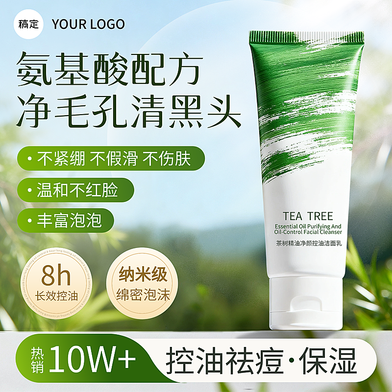洗面奶夏季美妆护肤品清新感商品主图