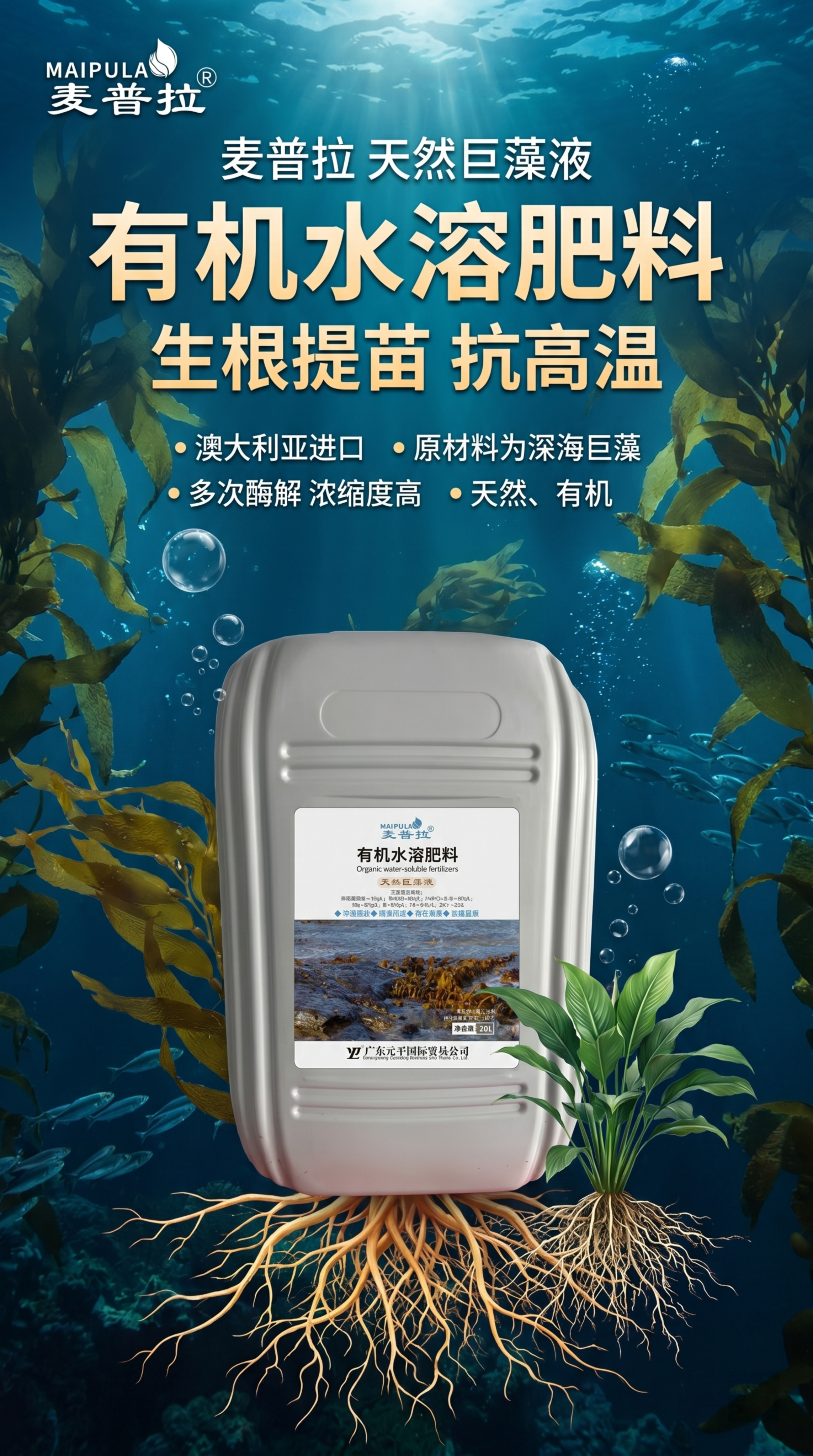 澳大利亚进口巨藻液有机水溶肥料产品推广海报，风格融合深海和海藻… - 图片创意预览